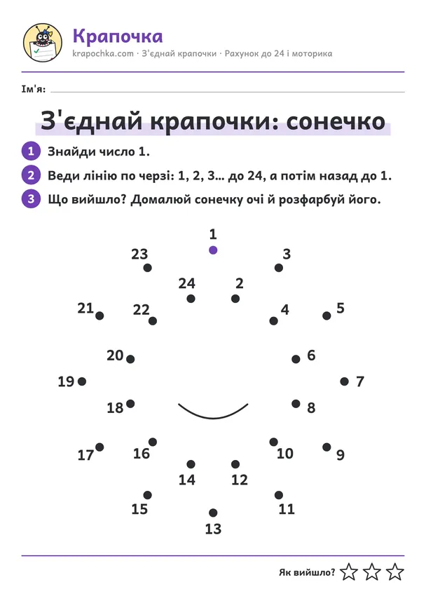 Аркуш «З'єднай крапочки: сонечко» для дітей 6–7 років