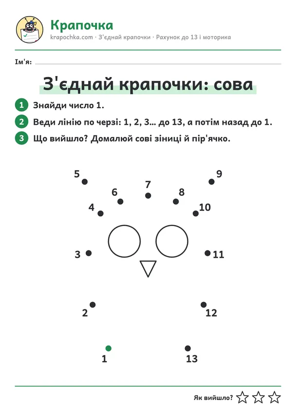 Аркуш «З'єднай крапочки: сова» для дітей 5–6 років