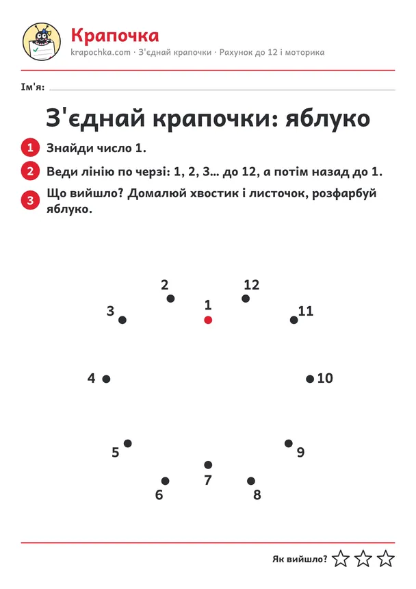 Аркуш «З'єднай крапочки: яблуко» для дітей 4–5 років