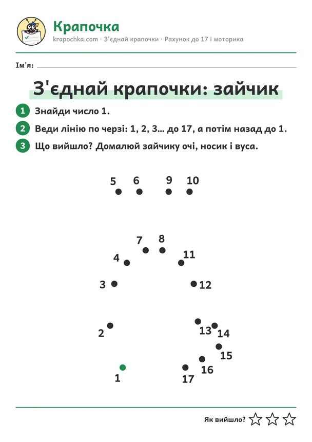Аркуш «З'єднай крапочки: зайчик» для дітей 5–6 років