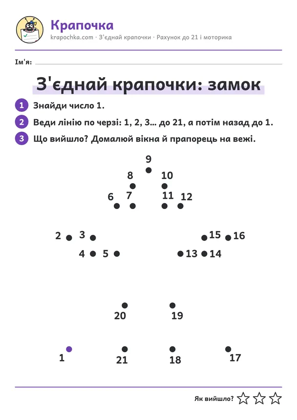 Аркуш «З'єднай крапочки: замок» для дітей 6–7 років