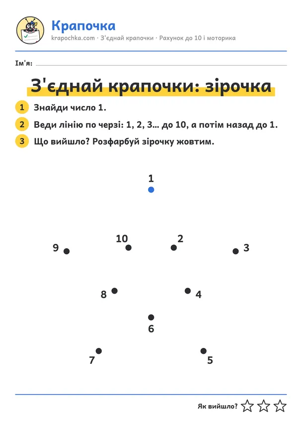 Аркуш «З'єднай крапочки: зірочка» для дітей 3–4 років
