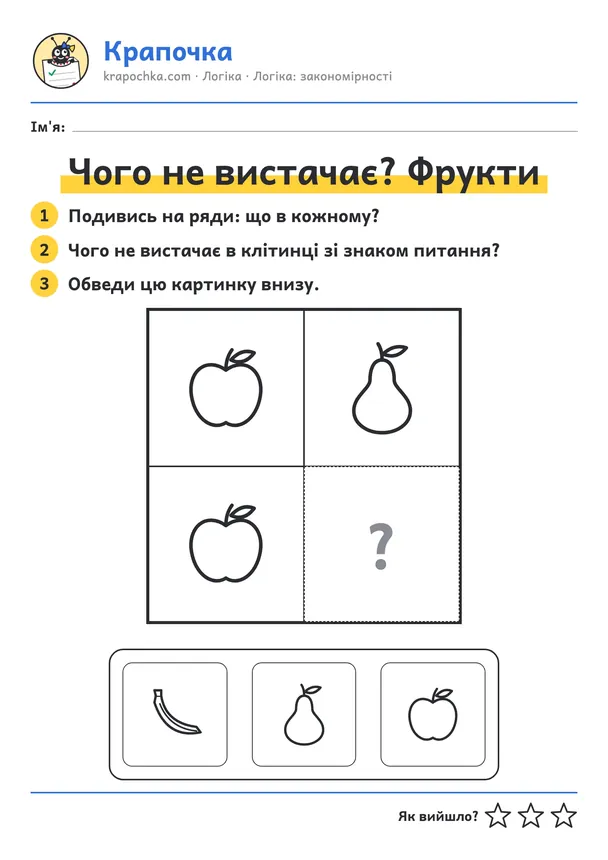 Аркуш «Чого не вистачає? Фрукти» для дітей 3–4 років