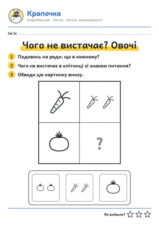 Аркуш «Чого не вистачає? Овочі» для дітей 3–4 років