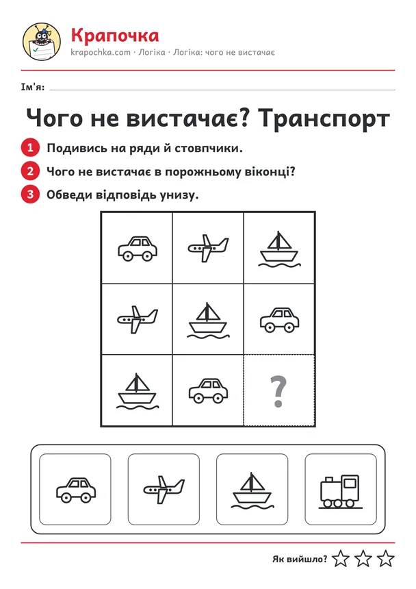 Аркуш «Чого не вистачає? Транспорт» для дітей 4–5 років