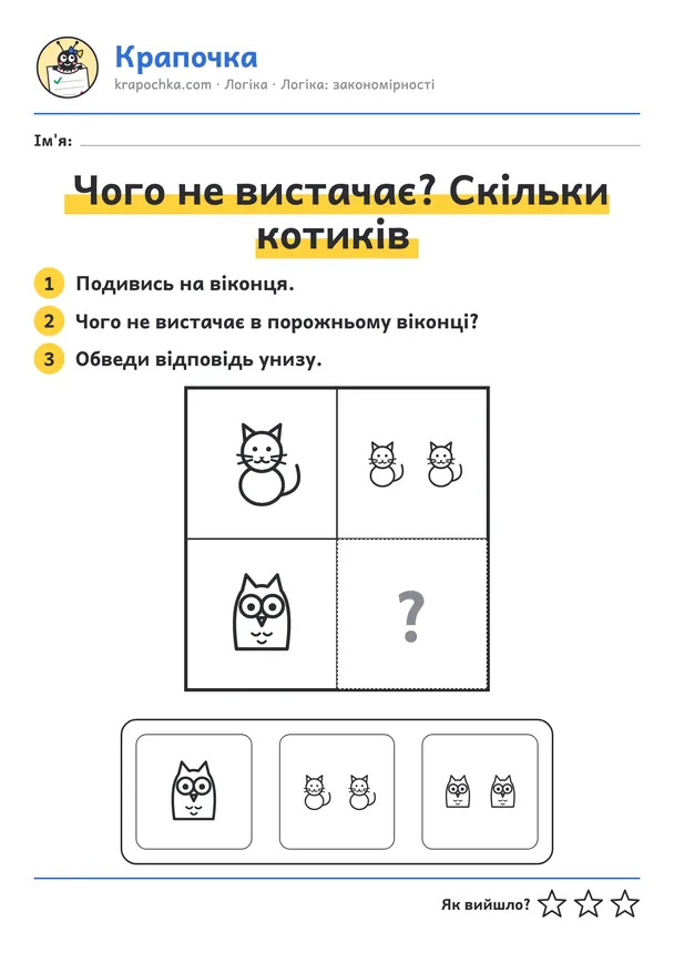 Аркуш «Чого не вистачає? Скільки котиків» для дітей 3–4 років