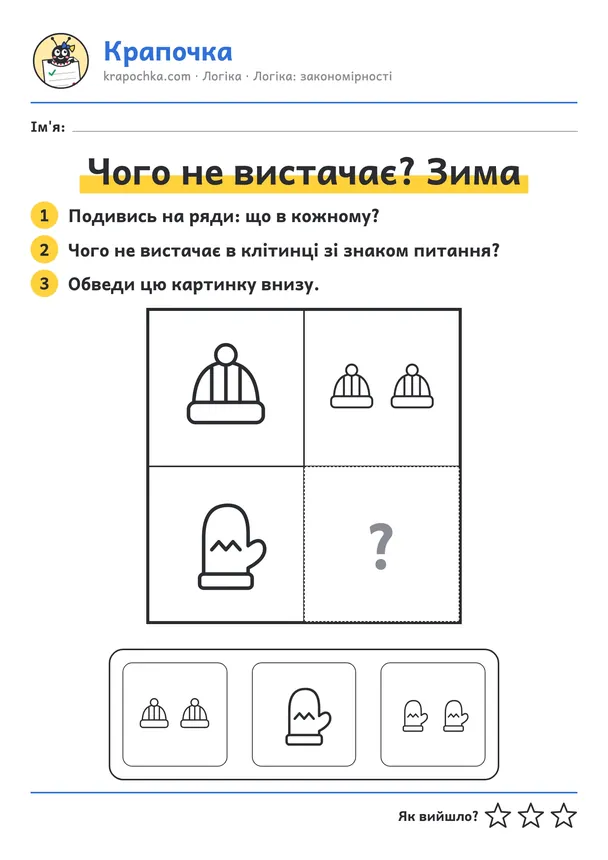 Аркуш «Чого не вистачає? Зима» для дітей 3–4 років