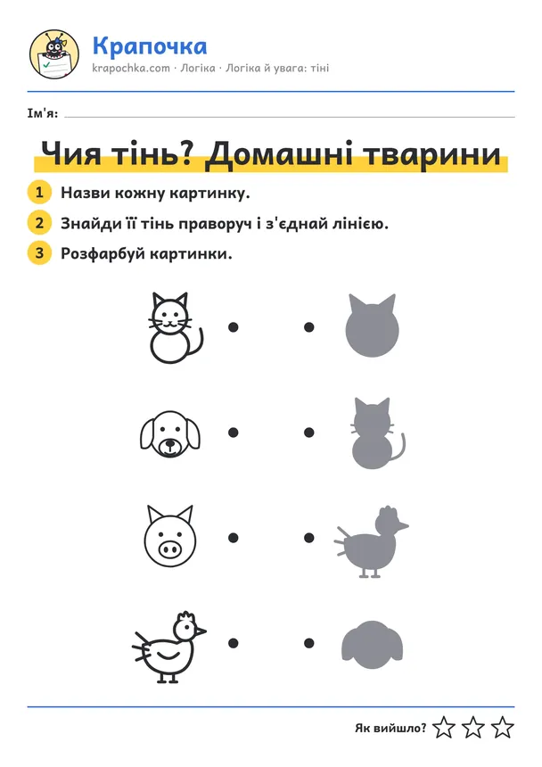 Аркуш «Чия тінь? Домашні тварини» для дітей 3–4 років