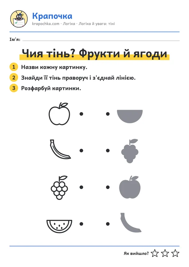 Аркуш «Чия тінь? Фрукти й ягоди» для дітей 3–4 років