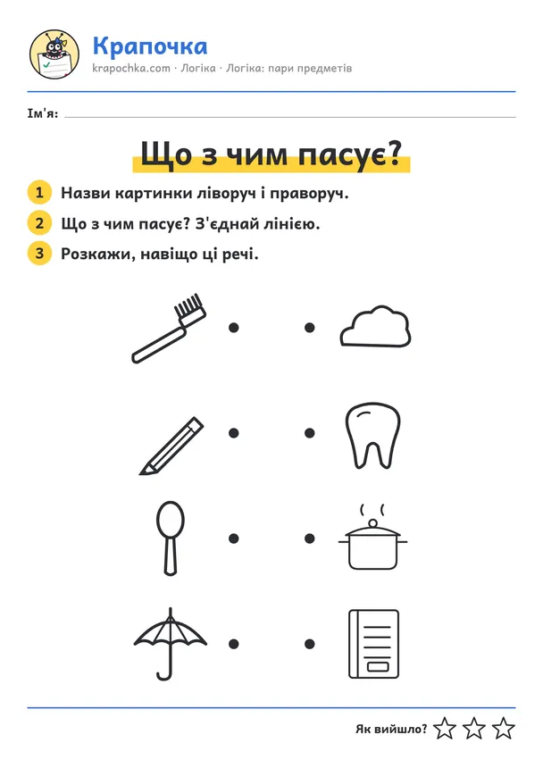 Аркуш «Що з чим пасує?» для дітей 3–4 років