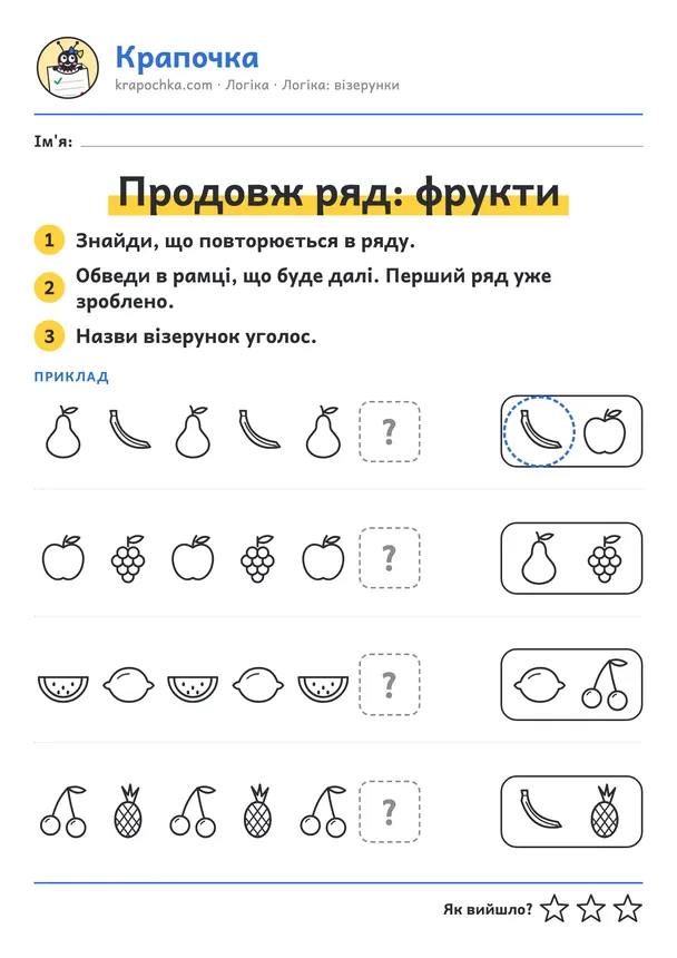 Аркуш «Продовж ряд: фрукти» для дітей 3–4 років