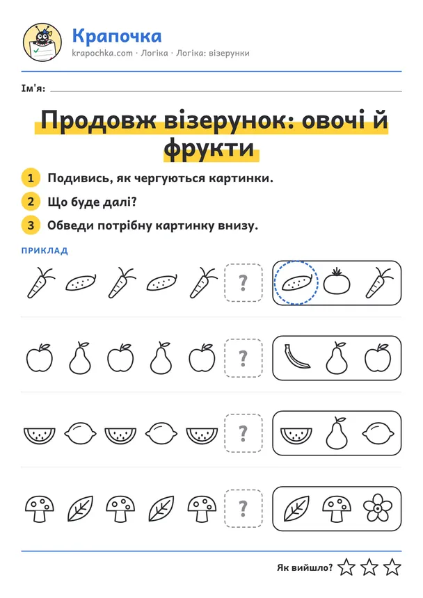 Аркуш «Продовж візерунок: овочі й фрукти» для дітей 3–4 років