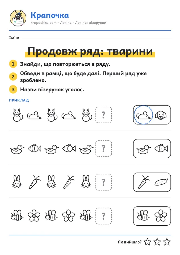Аркуш «Продовж ряд: тварини» для дітей 3–4 років
