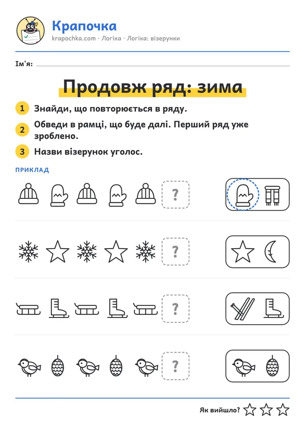 Аркуш «Продовж ряд: зима» для дітей 3–4 років