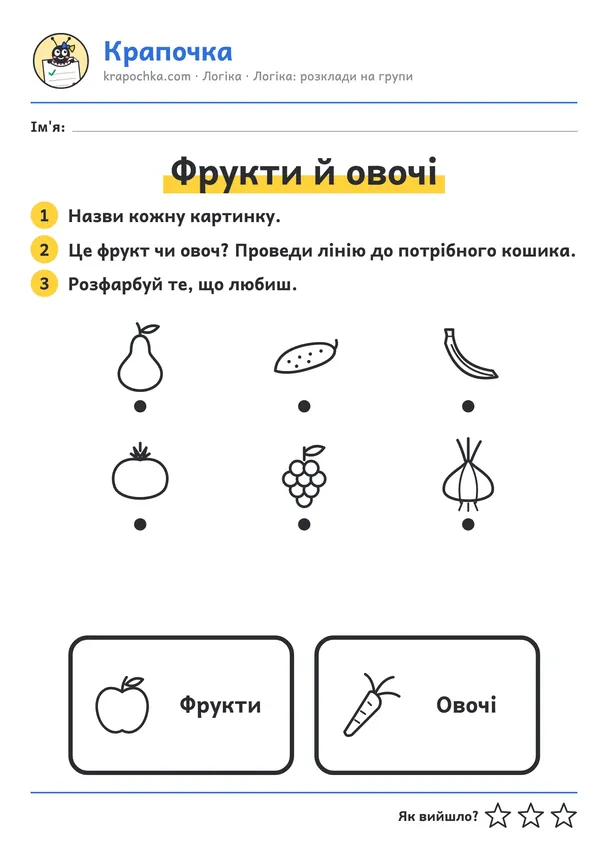 Аркуш «Фрукти й овочі» для дітей 3–4 років