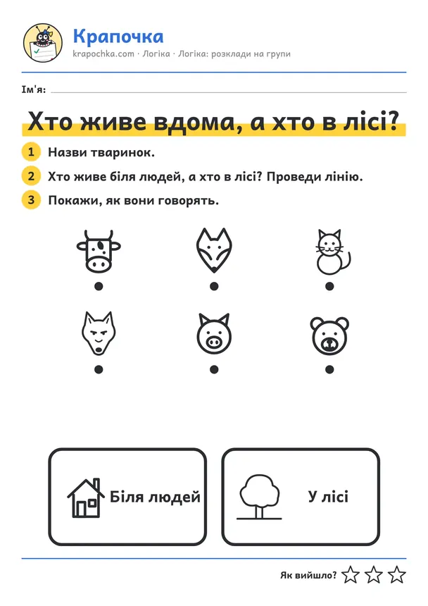 Аркуш «Хто живе вдома, а хто в лісі?» для дітей 3–4 років