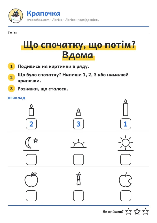 Аркуш «Що спочатку, що потім? Свічка і яблуко» для дітей 3–4 років