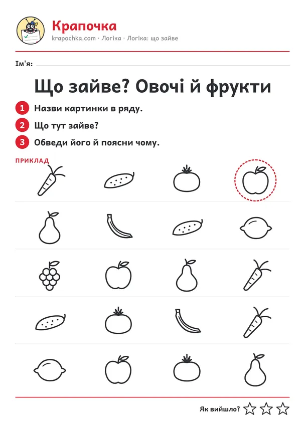 Аркуш «Що зайве? Овочі й фрукти» для дітей 4–5 років