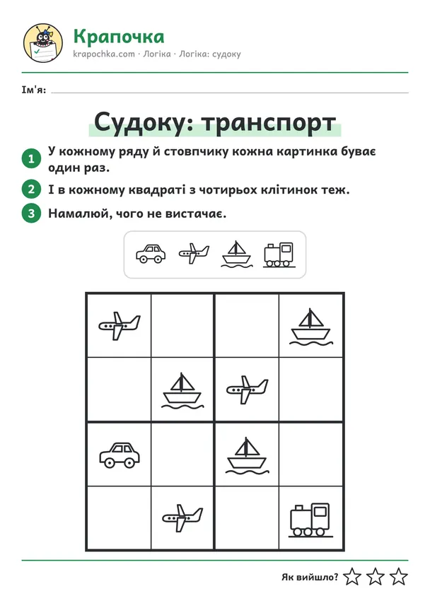 Аркуш «Судоку: транспорт» для дітей 5–6 років