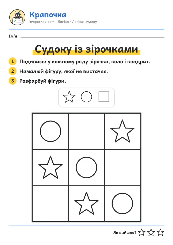 Аркуш «Судоку із зірочками» для дітей 3–4 років