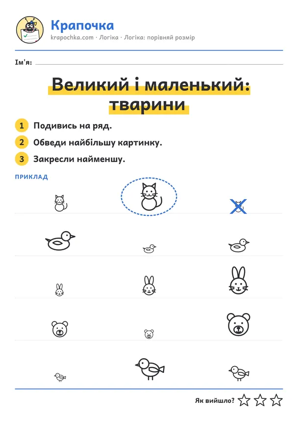 Аркуш «Великий і маленький: тварини» для дітей 3–4 років