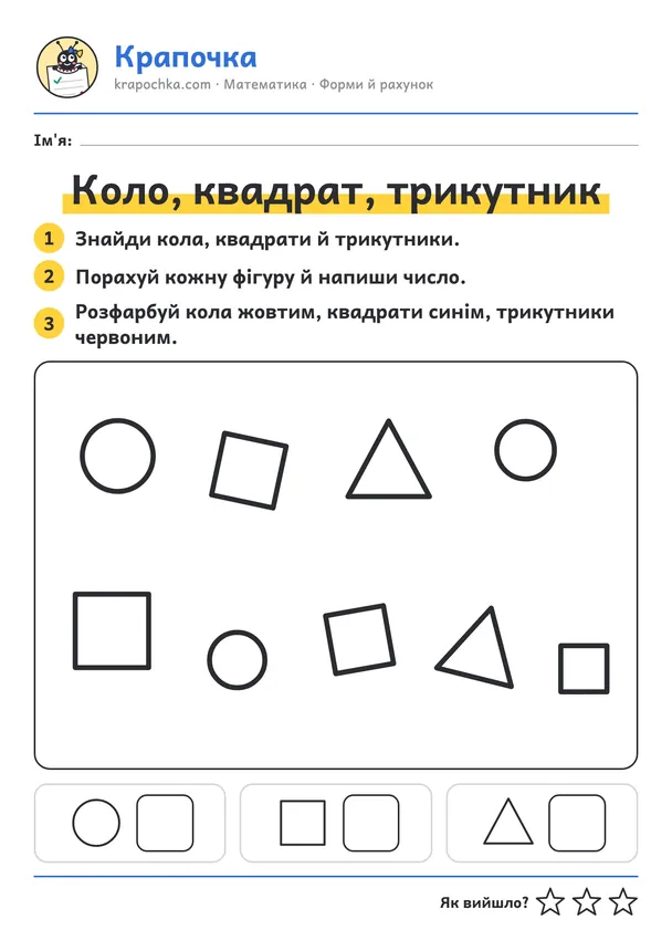Аркуш «Коло, квадрат, трикутник» для дітей 3–4 років