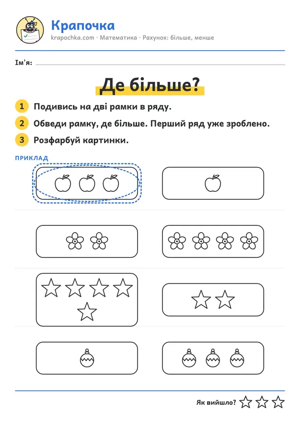 Аркуш «Де більше?» для дітей 3–4 років