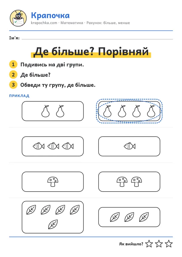 Аркуш «Де більше? Порівняй» для дітей 3–4 років