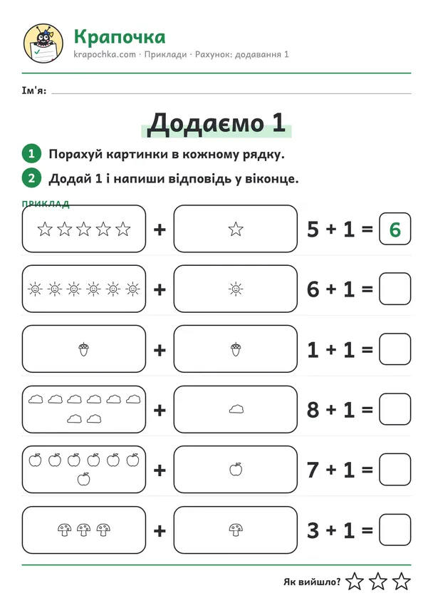 Аркуш «Додаємо 1» для дітей 5–6 років