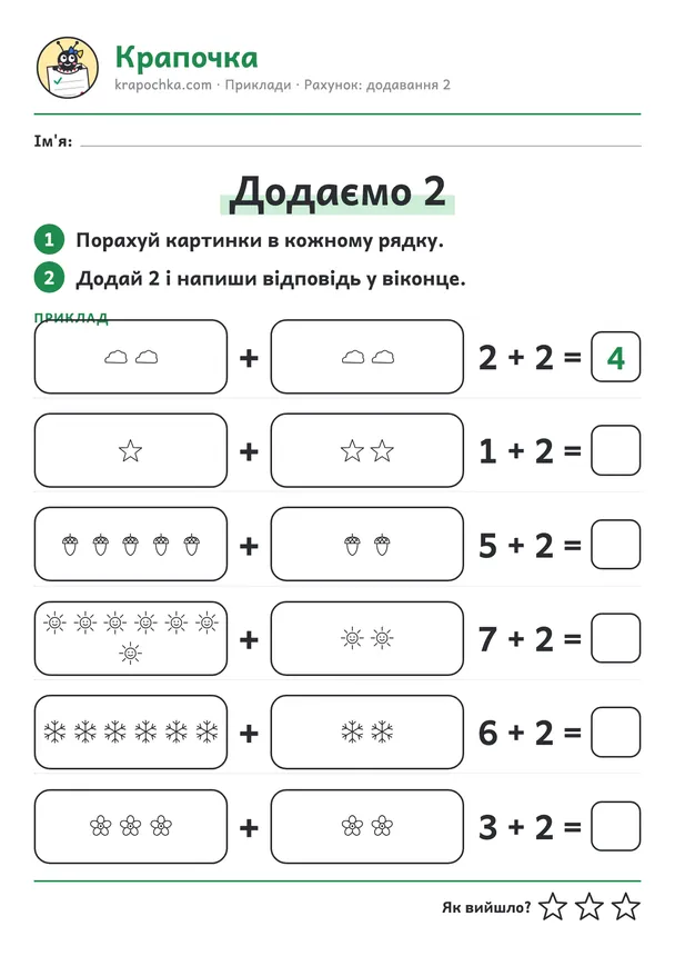 Аркуш «Додаємо 2» для дітей 5–6 років