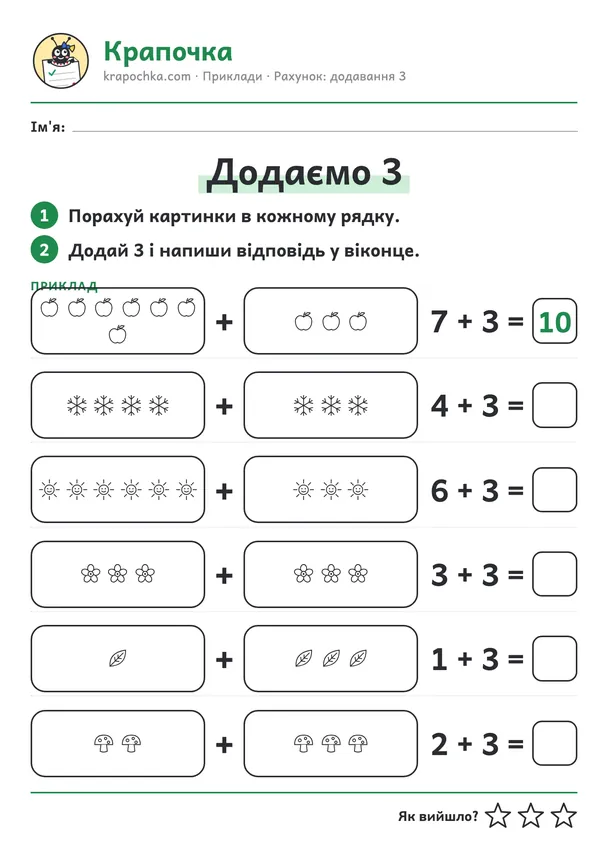 Аркуш «Додаємо 3» для дітей 5–6 років