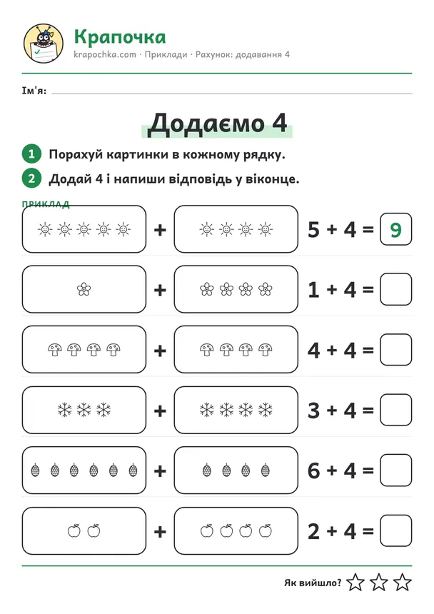 Аркуш «Додаємо 4» для дітей 5–6 років