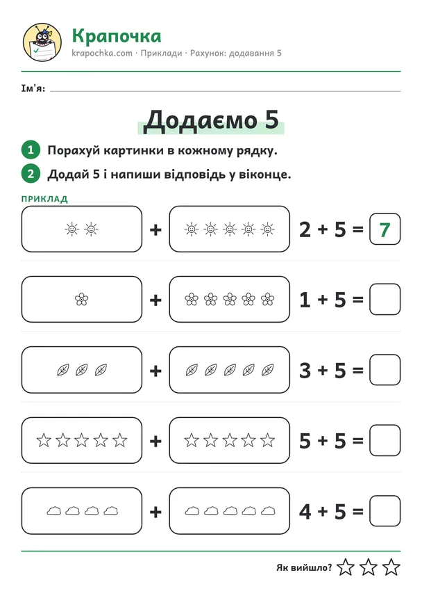 Аркуш «Додаємо 5» для дітей 5–6 років