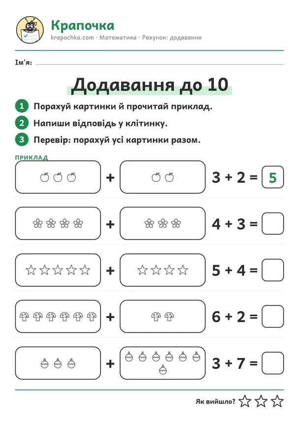 Аркуш «Додавання до 10» для дітей 5–6 років