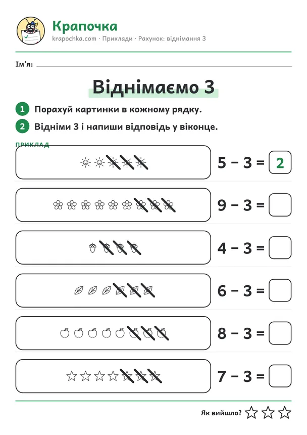 Аркуш «Віднімаємо 3» для дітей 5–6 років