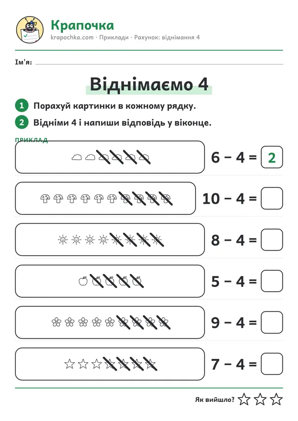Аркуш «Віднімаємо 4» для дітей 5–6 років