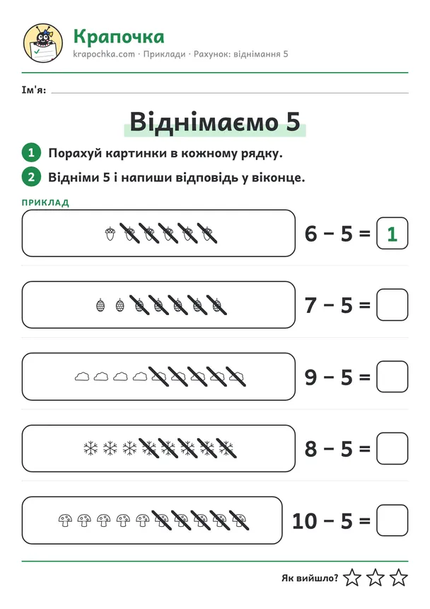 Аркуш «Віднімаємо 5» для дітей 5–6 років
