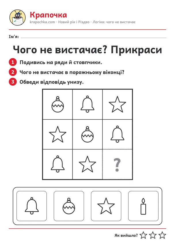 Аркуш «Чого не вистачає? Прикраси» для дітей 4–5 років