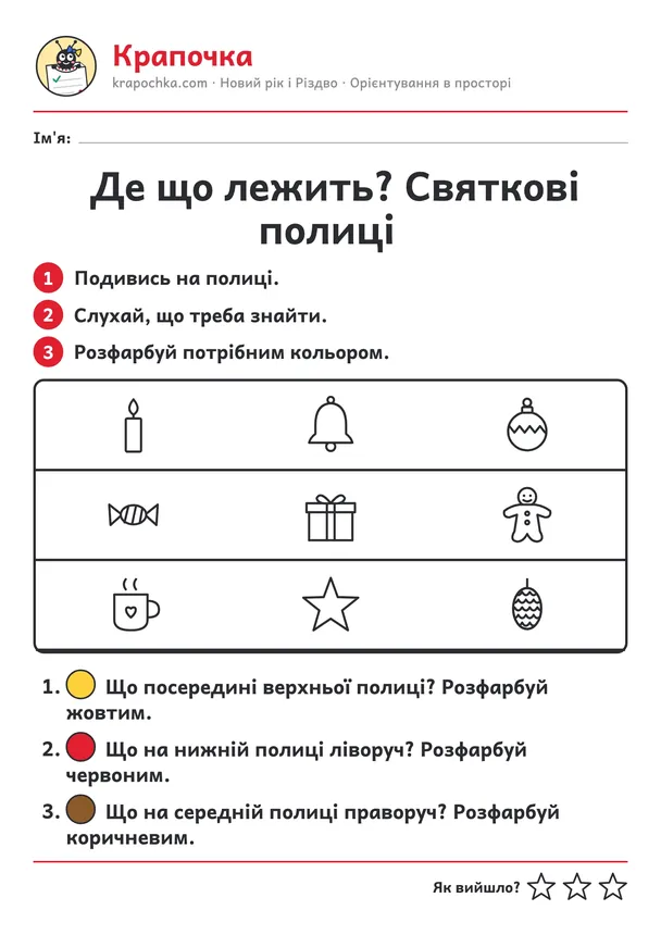 Аркуш «Де що лежить? Святкові полиці» для дітей 4–5 років