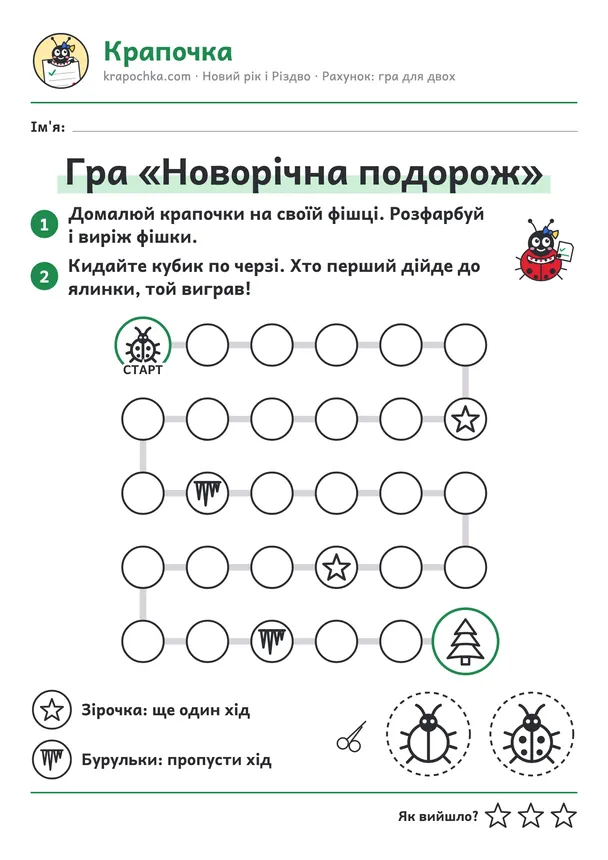 Аркуш «Гра «Новорічна подорож»» для дітей 5–6 років