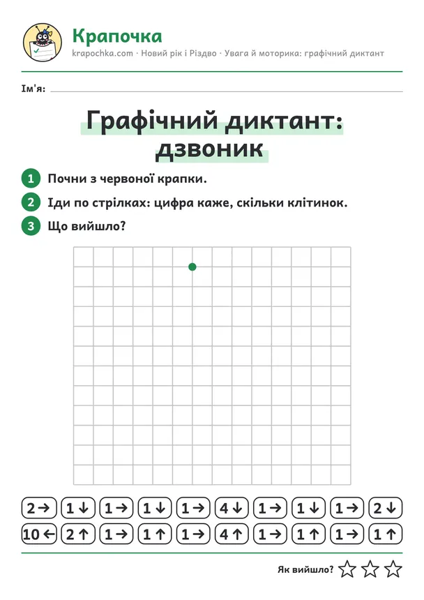 Аркуш «Графічний диктант: дзвоник» для дітей 5–6 років