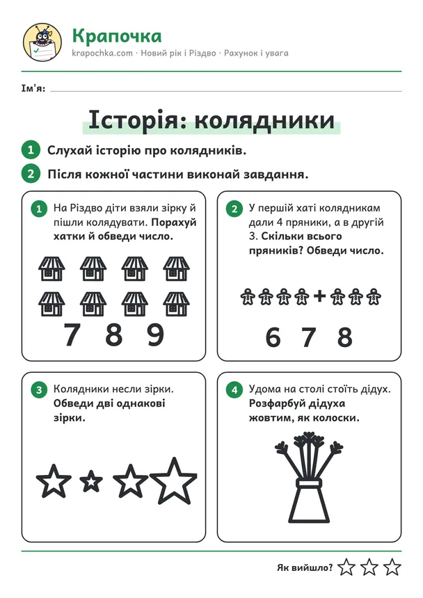 Аркуш «Історія: колядники» для дітей 5–6 років
