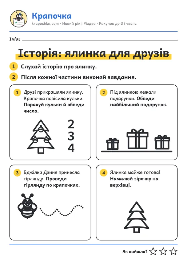 Аркуш «Історія: ялинка для друзів» для дітей 3–4 років