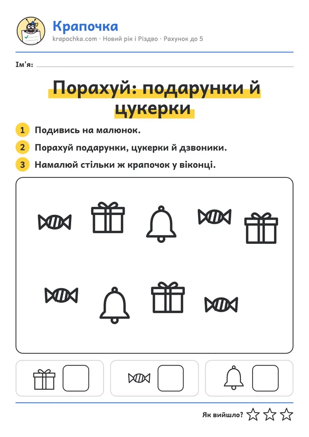 Аркуш «Порахуй: подарунки й цукерки» для дітей 3–4 років