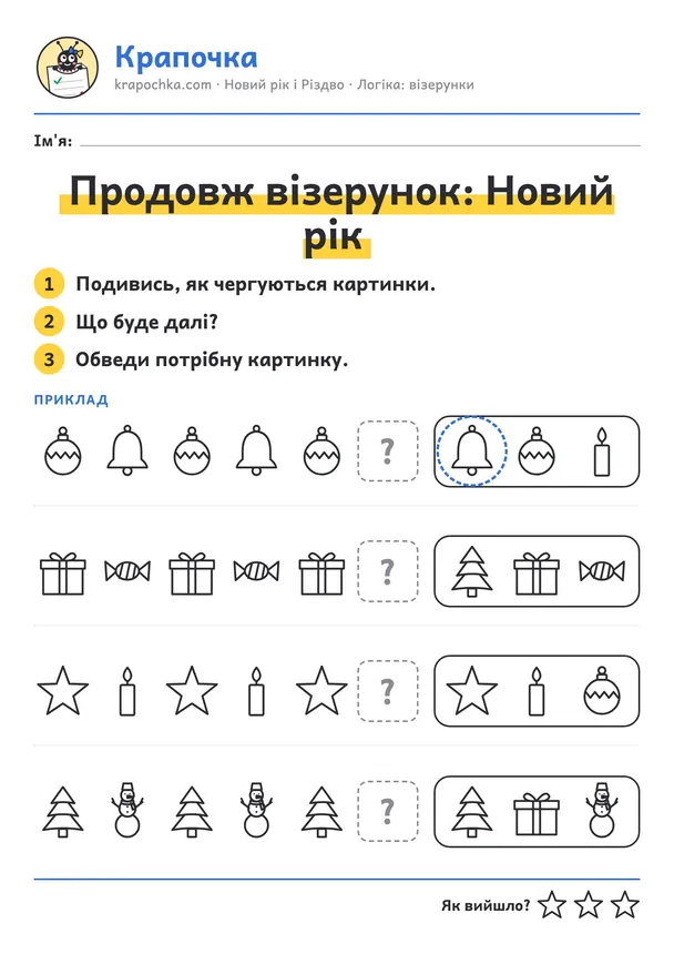 Аркуш «Продовж візерунок: Новий рік» для дітей 3–4 років