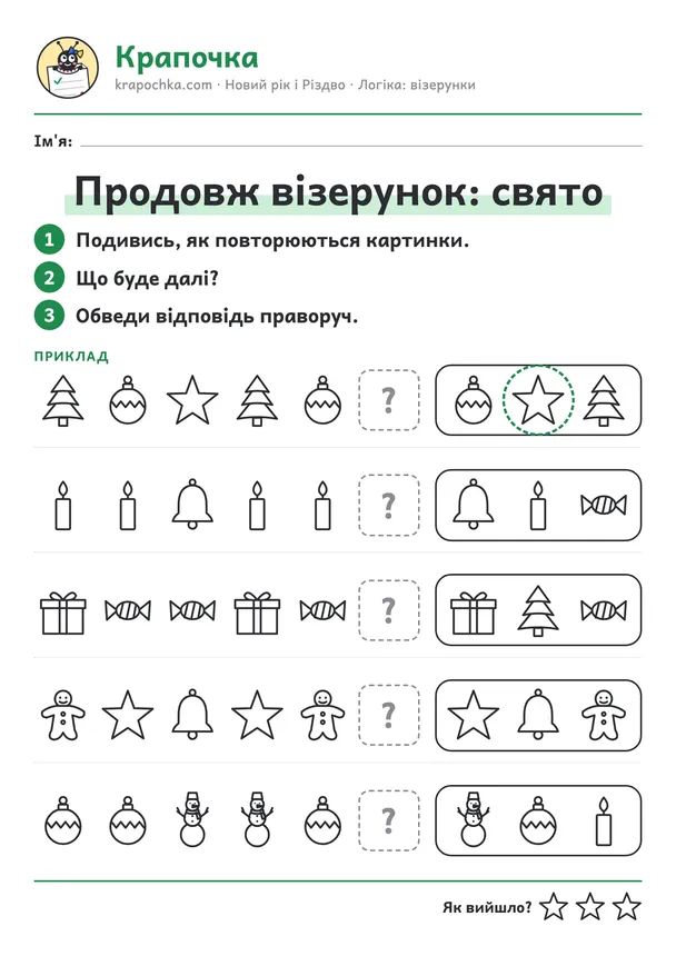 Аркуш «Продовж візерунок: свято» для дітей 5–6 років