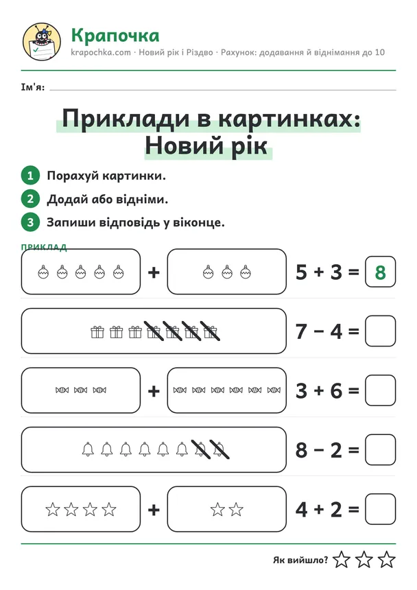 Аркуш «Приклади в картинках: Новий рік» для дітей 5–6 років