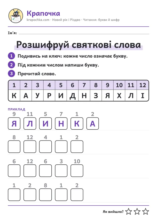 Аркуш «Розшифруй святкові слова» для дітей 6–7 років