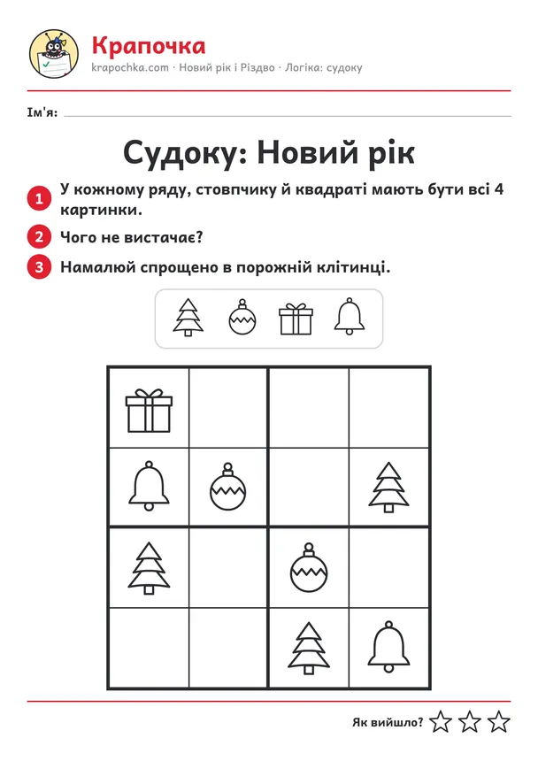 Аркуш «Судоку: Новий рік» для дітей 4–5 років