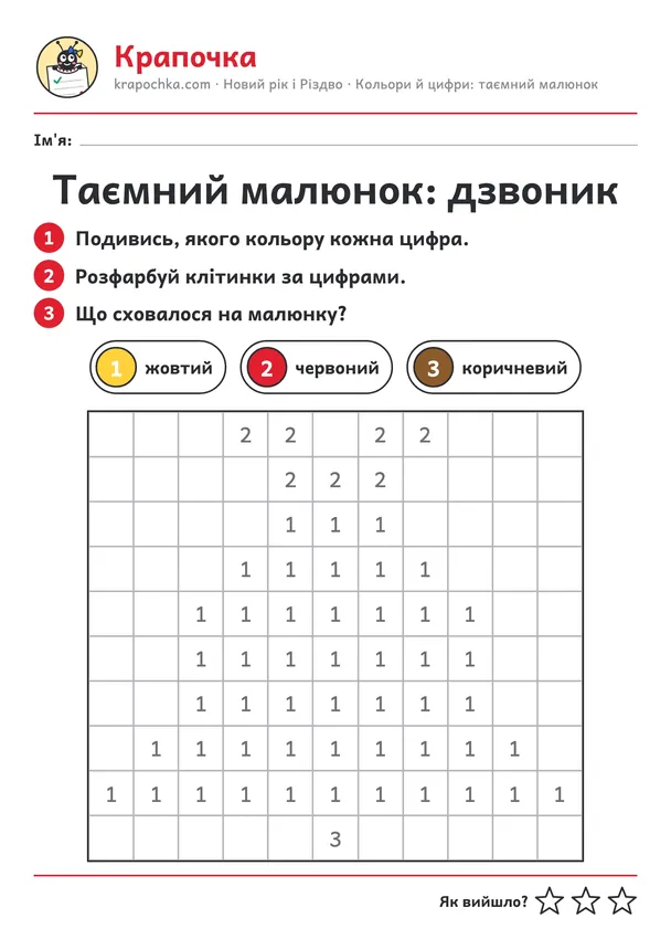 Аркуш «Таємний малюнок: дзвоник» для дітей 4–5 років